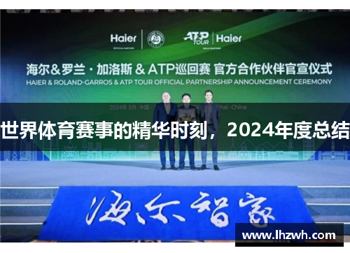 世界体育赛事的精华时刻，2024年度总结